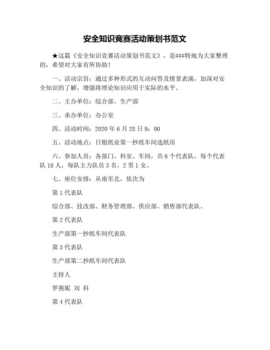 安全知识竞赛活动策划书范文 修订_第1页