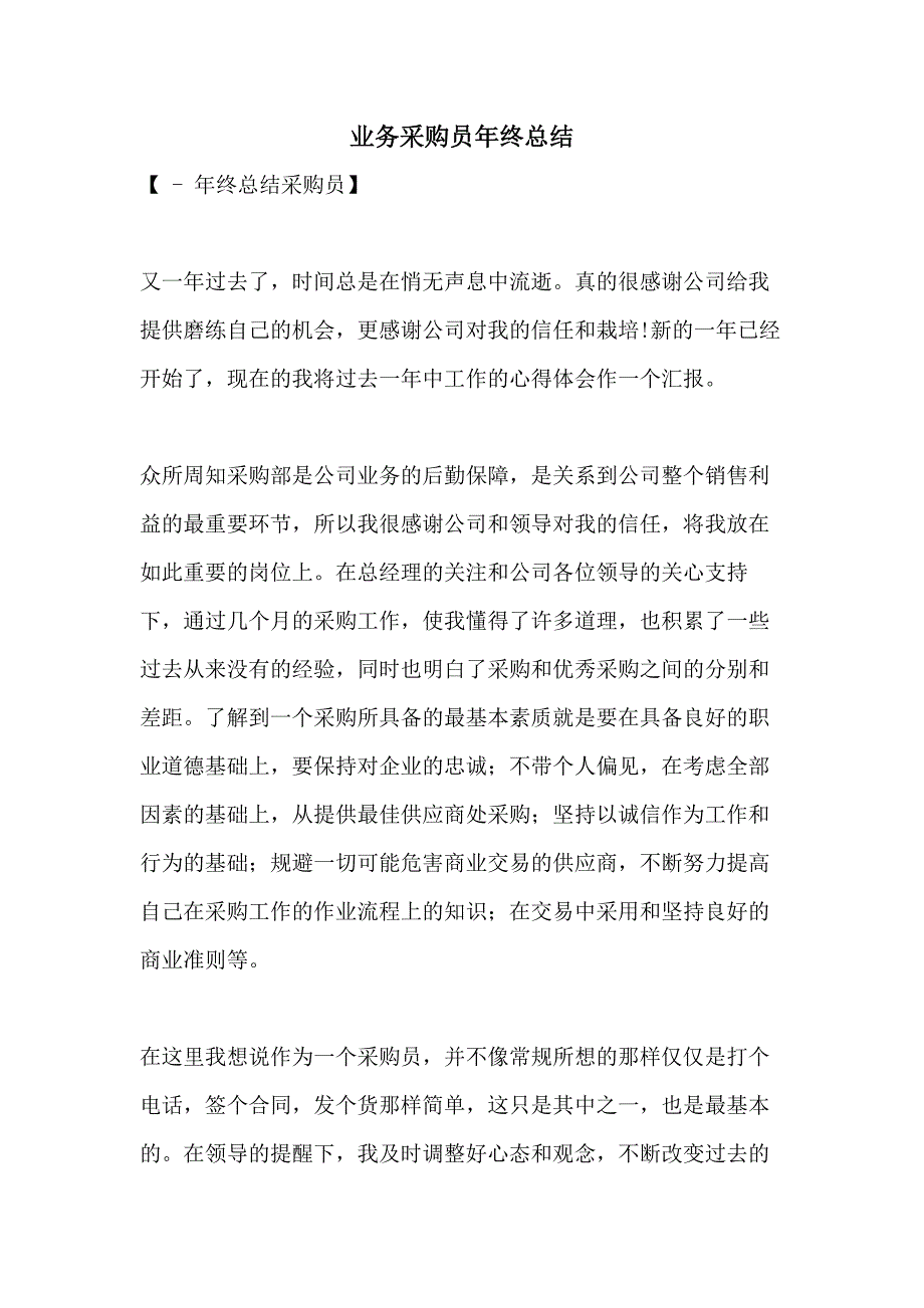 业务采购员年终总结_第1页