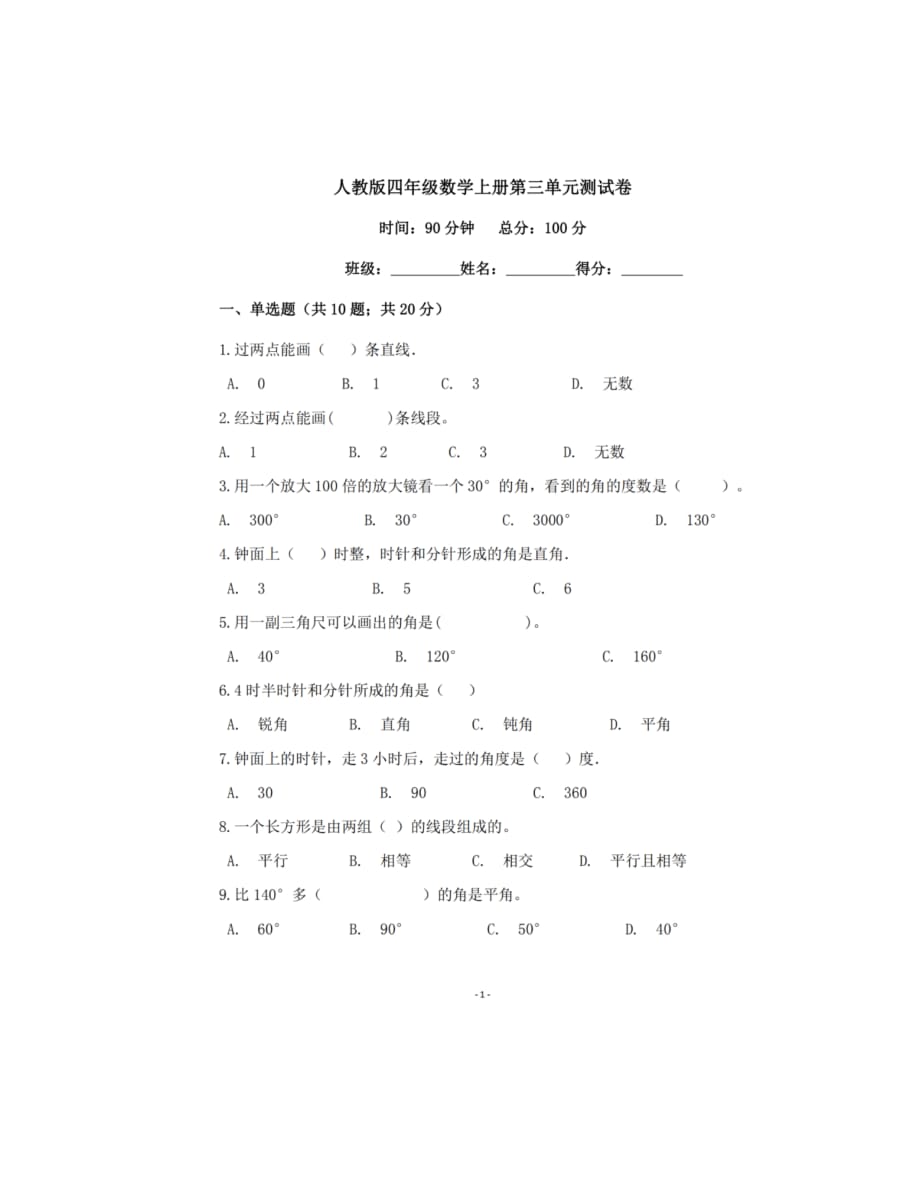 角的度量,人教版四年级数学上册第三单元测试卷_第1页