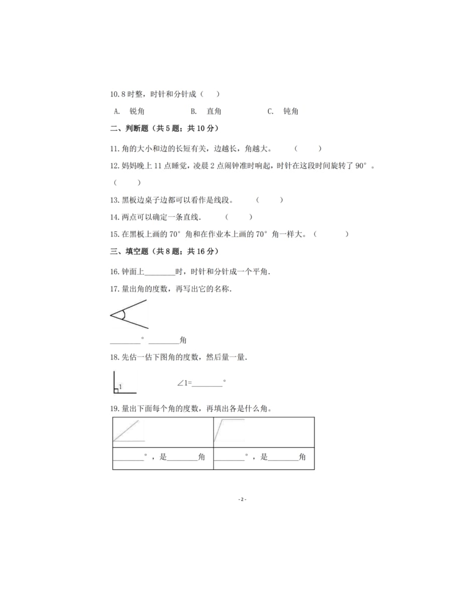 角的度量,人教版四年级数学上册第三单元测试卷_第2页