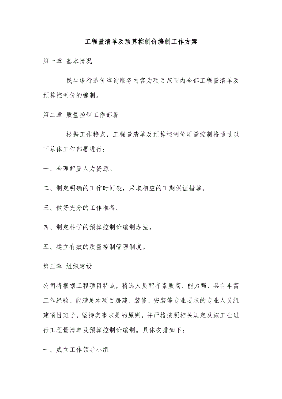 工程量清单及预算控制价编制工作方案(最新编写）-修订编选_第1页