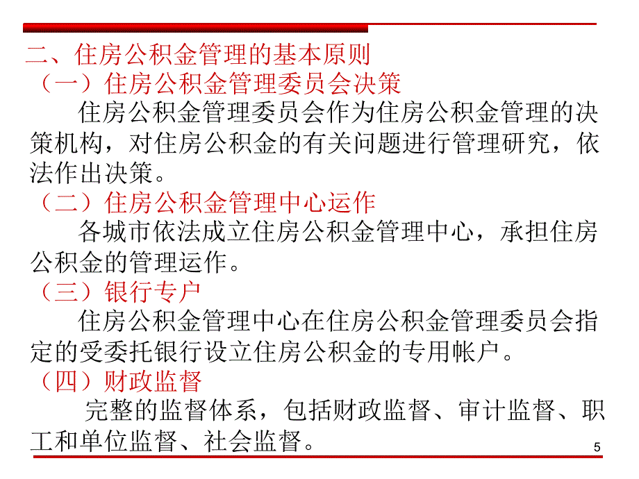 房地产金融制度与政策PPT参考课件_第4页