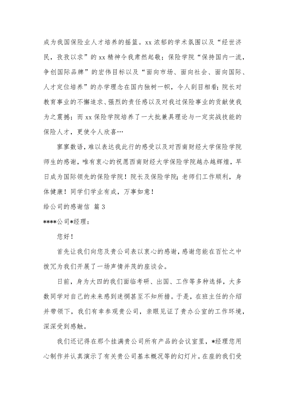 给公司的感谢信汇总4篇（可编辑）_第3页