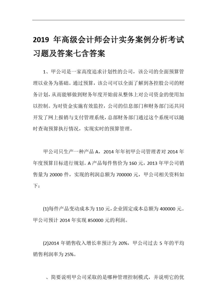 2019年高级会计师会计实务案例分析考试习题及答案七含答案_第1页