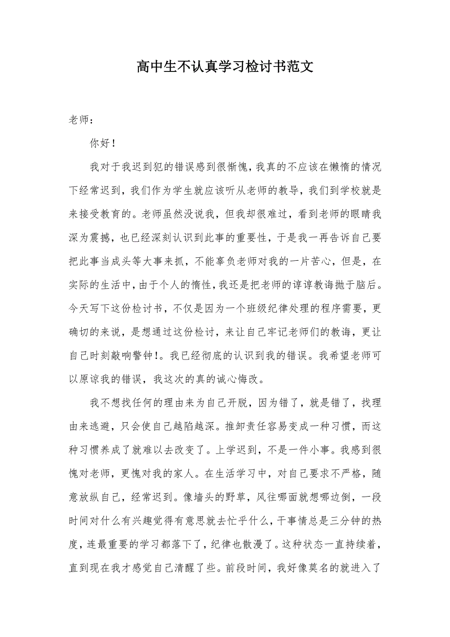 高中生不认真学习检讨书范文（可编辑）_第1页