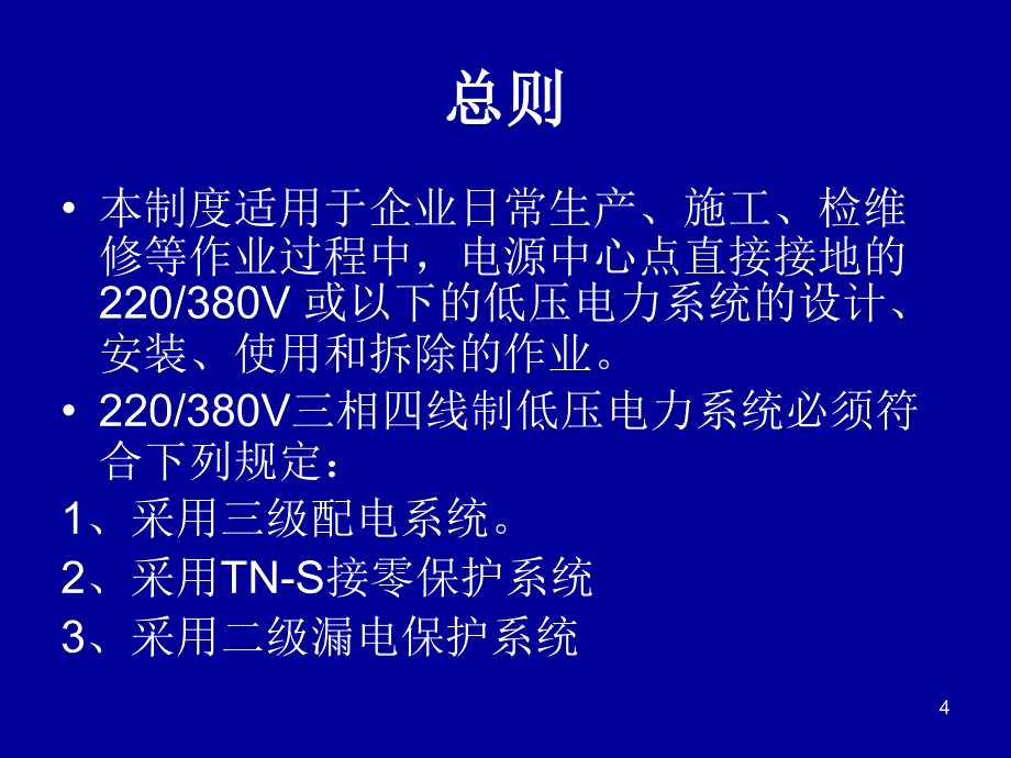 《临时用电管理制度》PPT参考课件_第4页