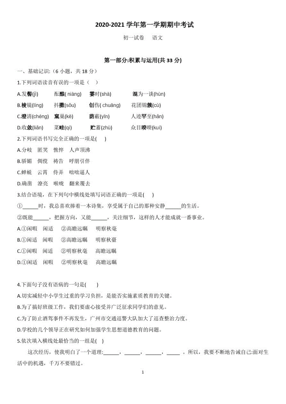 2020年统编版语文初一上册期中考试卷及答案_第1页