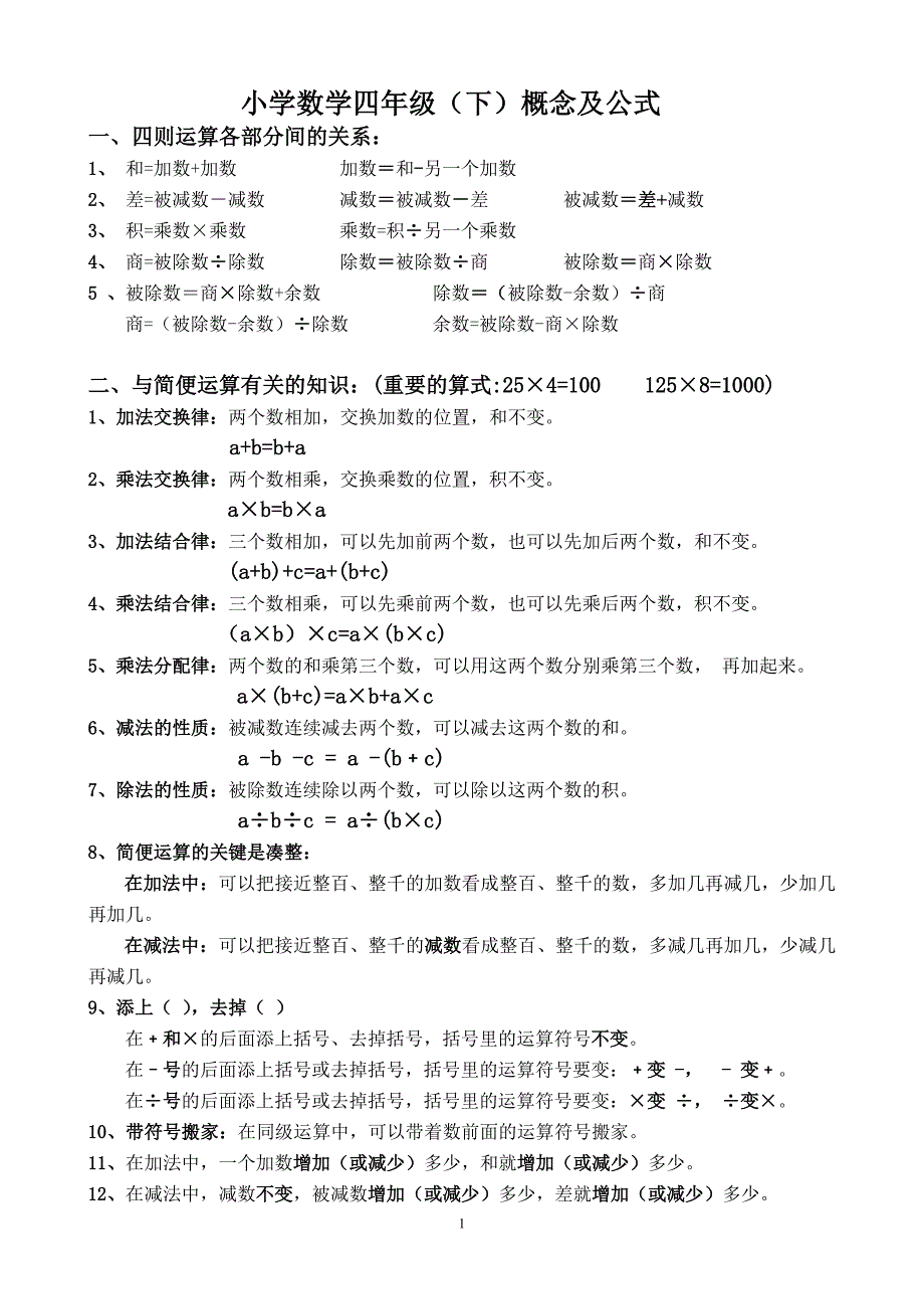 最新人教版四年级下册数学概念及公式--修订编选_第1页