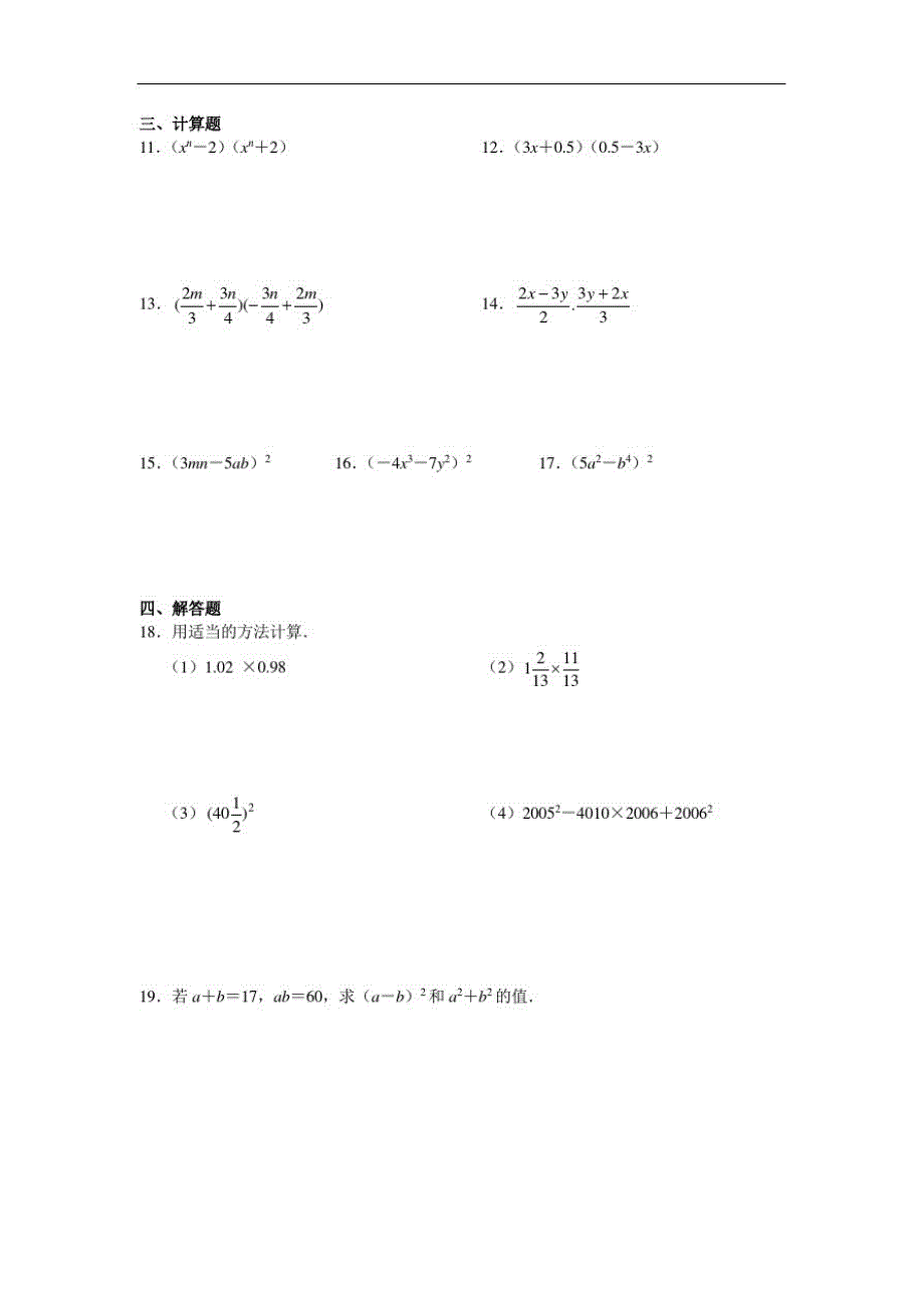 人教版数学八年级上册14.2整式乘法公式同步练习_第2页