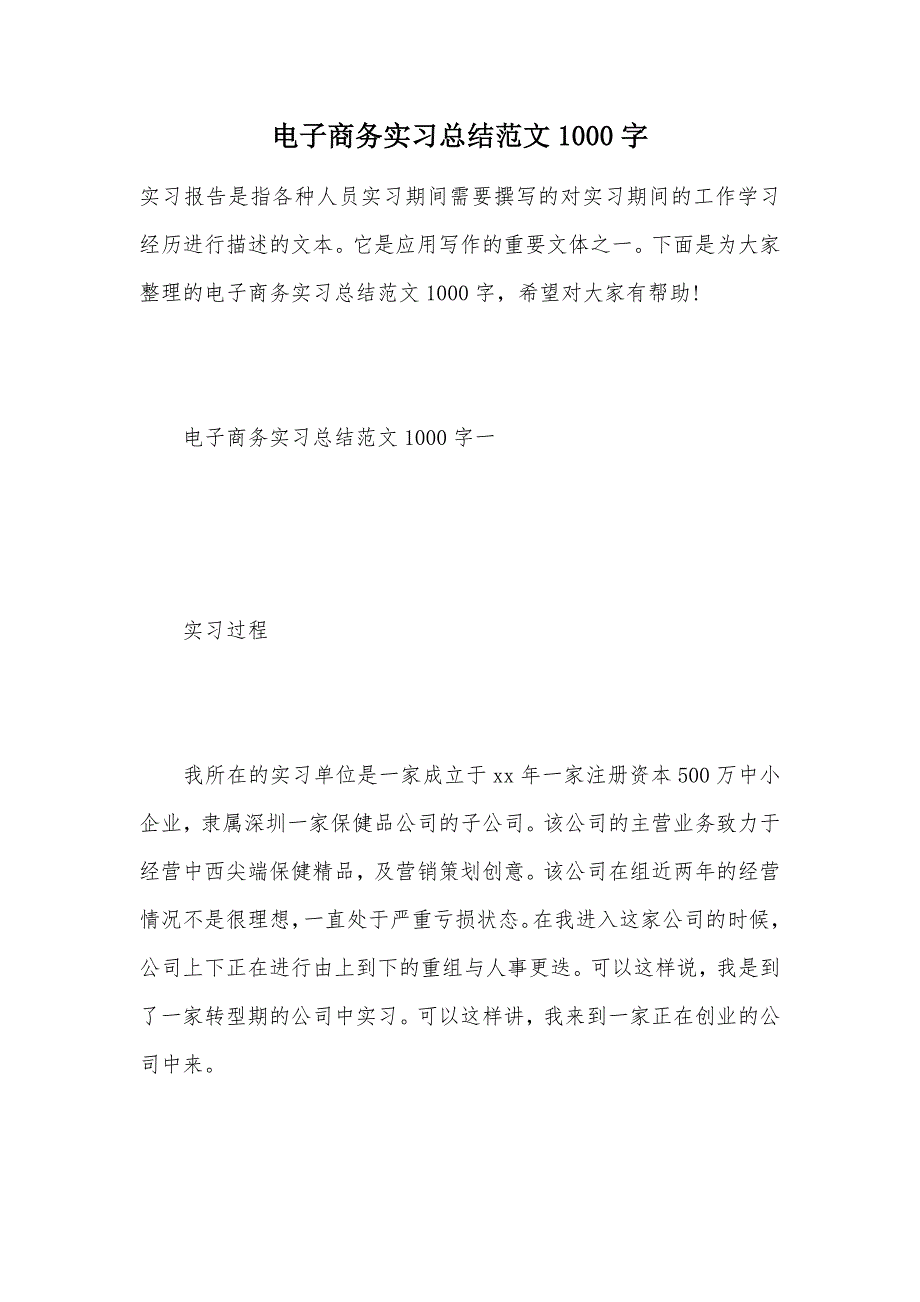 电子商务实习总结范文1000字（可编辑）_第1页