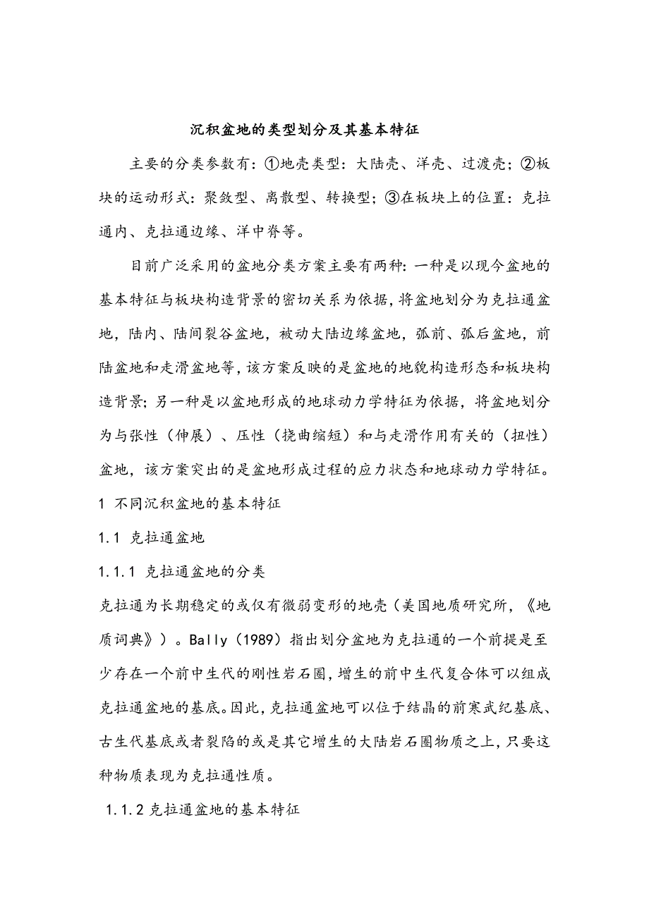 沉积盆地的类型划分及其基本特征(最新编写）-修订编选_第1页