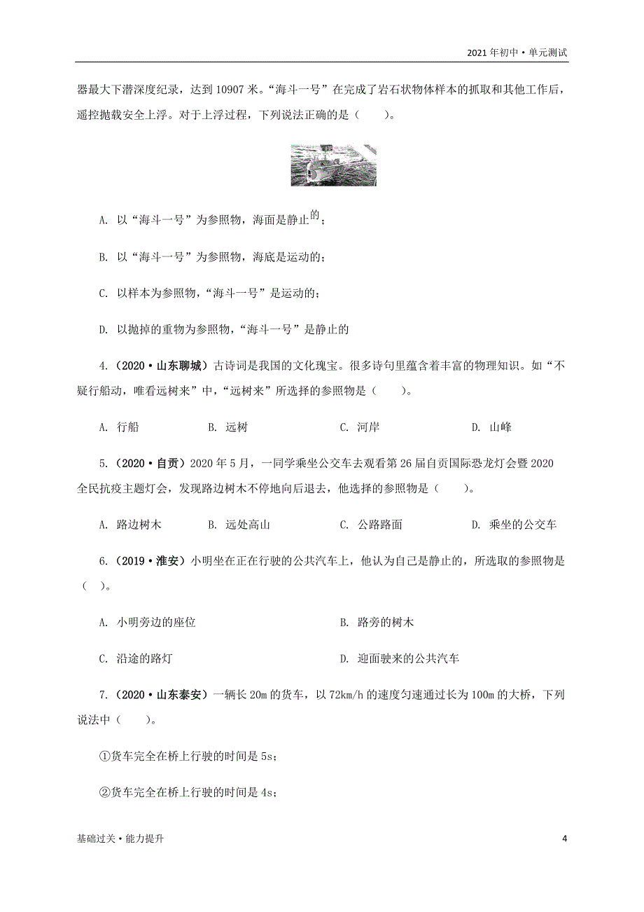 2021年八年级物理上册单元测试定心试：第一章机械运动（能力提升）（学生版）_第4页