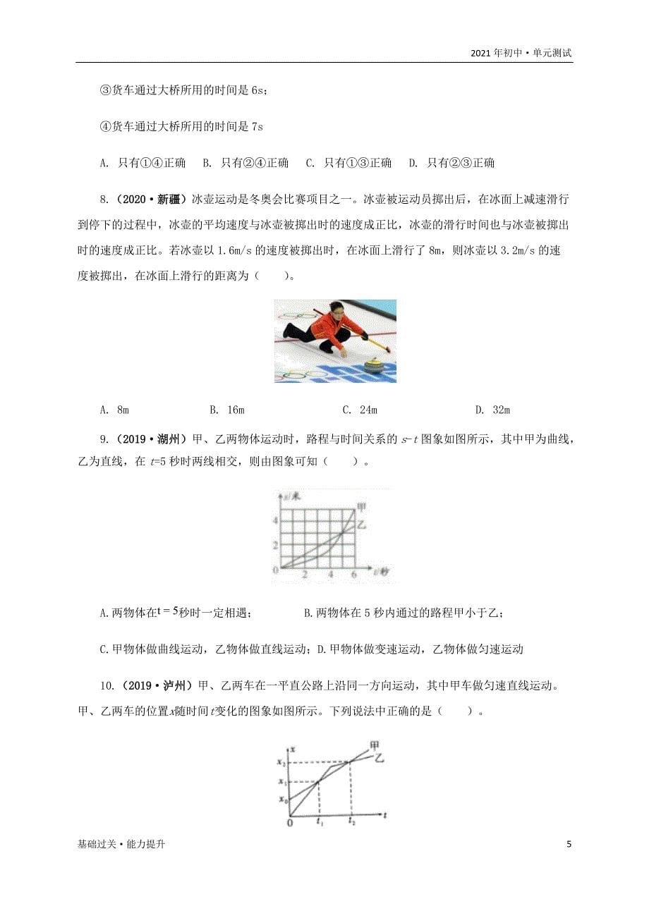 2021年八年级物理上册单元测试定心试：第一章机械运动（能力提升）（学生版）_第5页