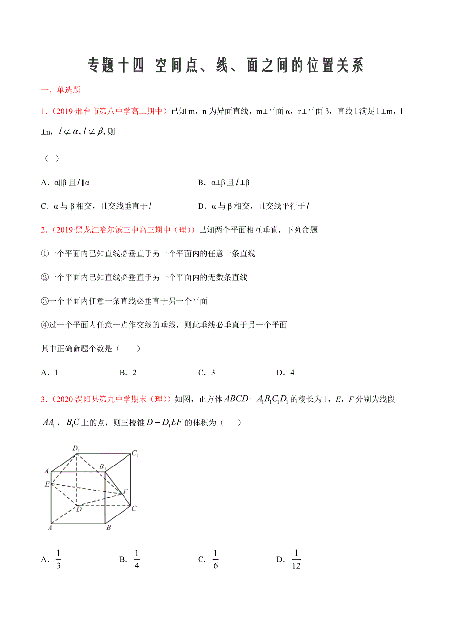 2021届高三新题数学9月（适用新高考）十四空间点、线、面之间的位置关系（原卷版）_第1页