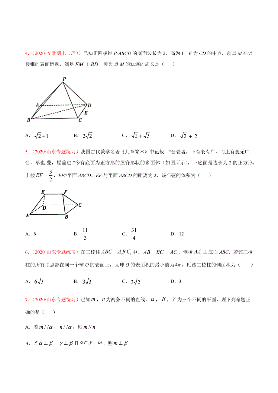 2021届高三新题数学9月（适用新高考）十四空间点、线、面之间的位置关系（原卷版）_第2页