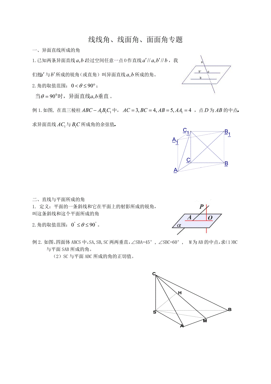 线线角、线面角、二面角知识点及练习9858-修订编选_第1页