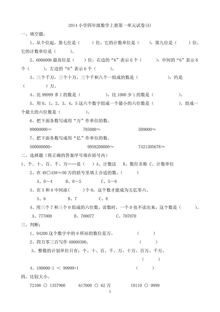 人教版小学四年级数学上册第一单元测试题--修订编选_第1页