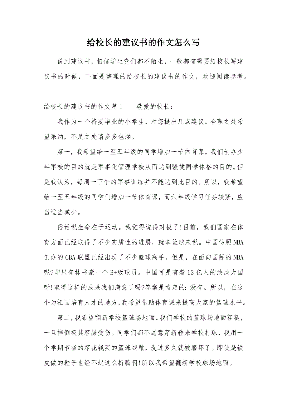 给校长的建议书的作文怎么写（可编辑）_第1页