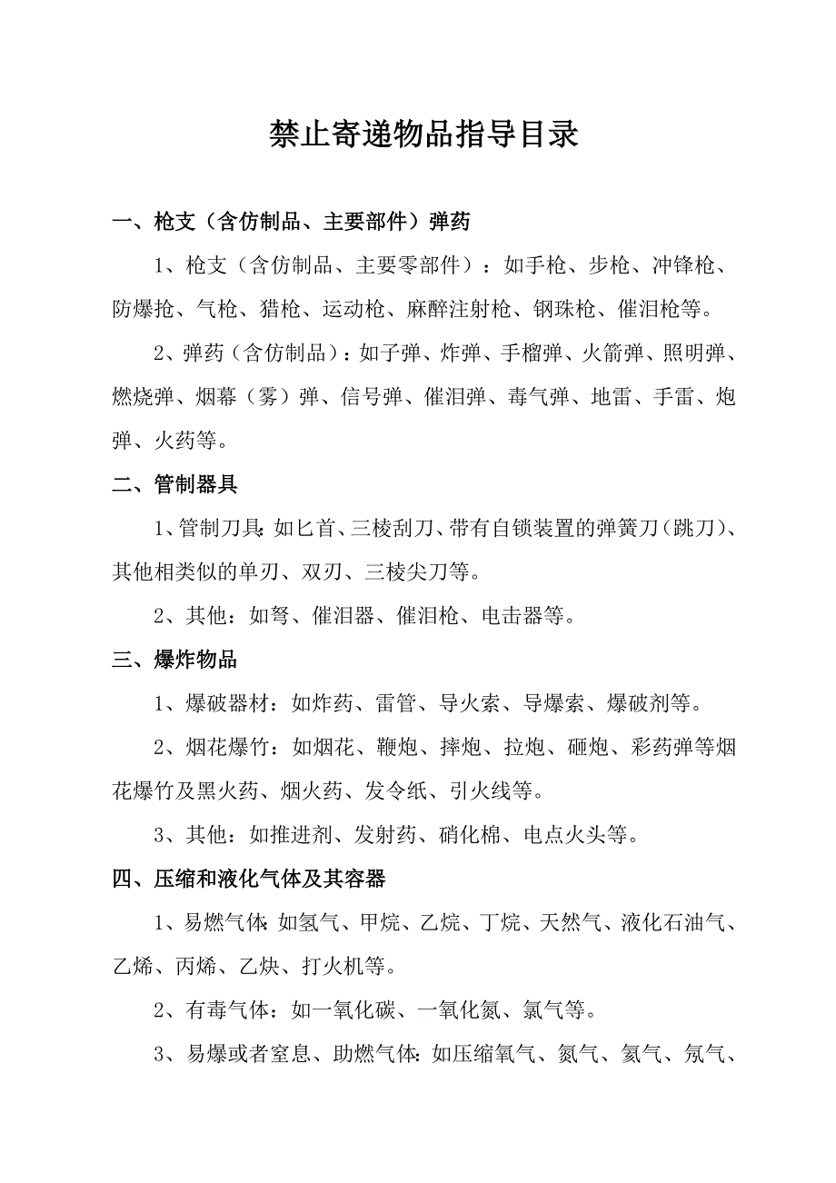 最新禁止寄递物品指导目录-修订编选_第1页