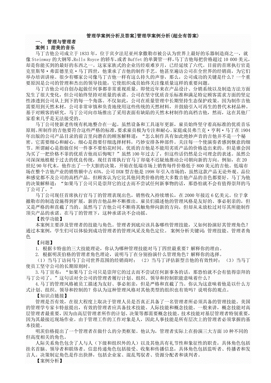 管理学案例分析含-修订编选_第1页