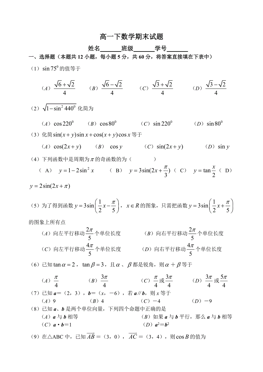 高一数学下期末考试题附答案（最新编写-修订版）_第1页