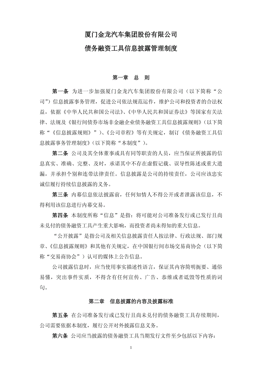 金龙汽车：债务融资工具信息披露管理制度_第1页