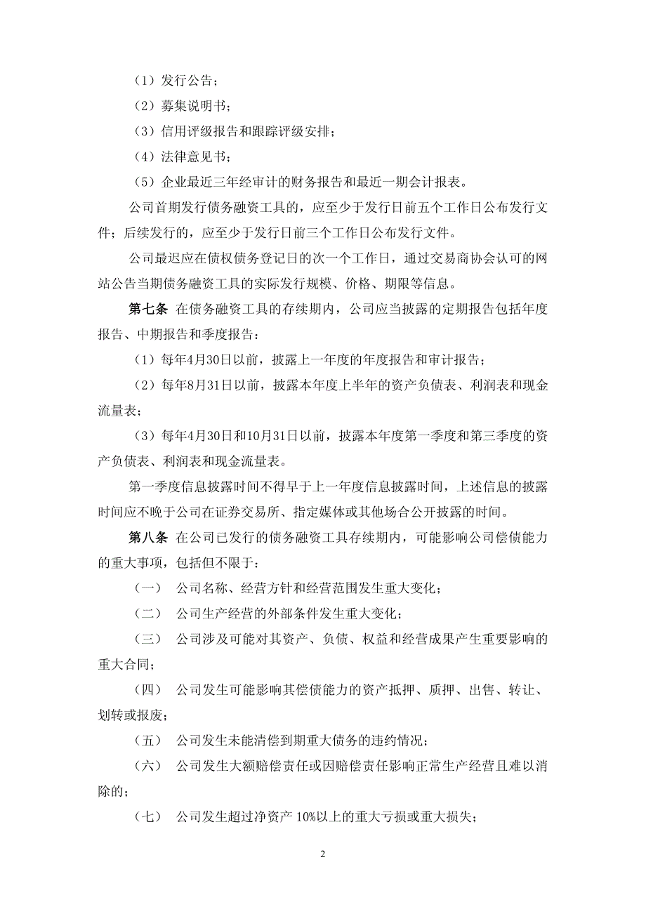 金龙汽车：债务融资工具信息披露管理制度_第2页