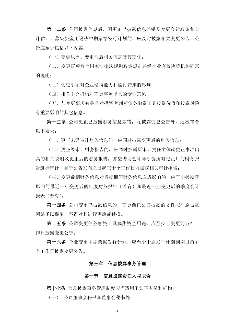 金龙汽车：债务融资工具信息披露管理制度_第4页