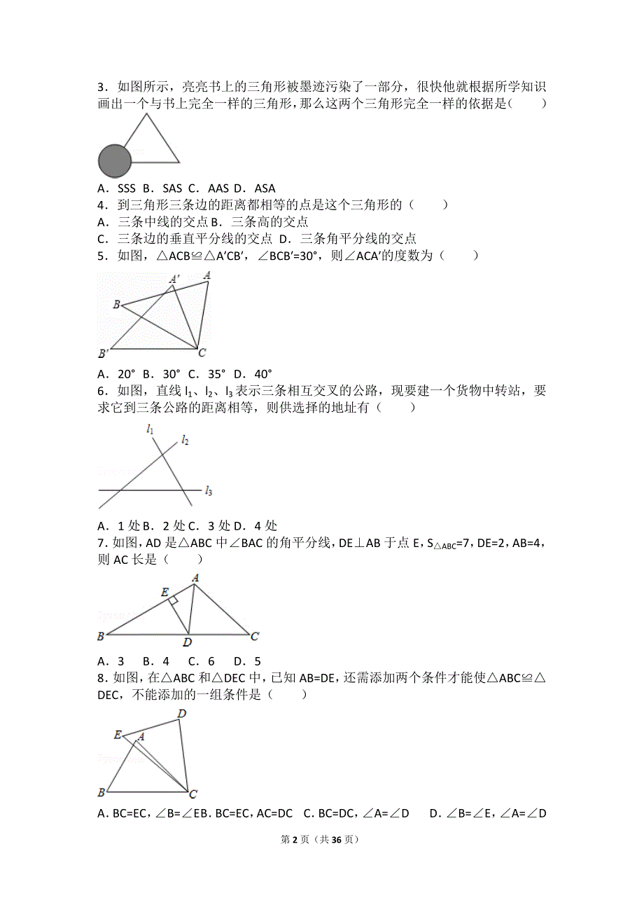 初二全等三角形所有知识点总结和常考题提高难题压轴题练习(含解析)5358-修订编选_第2页