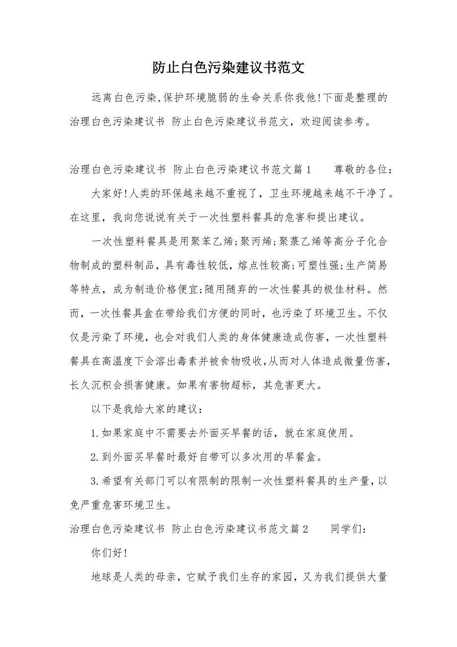 防止白色污染建议书范文（可编辑）_第1页