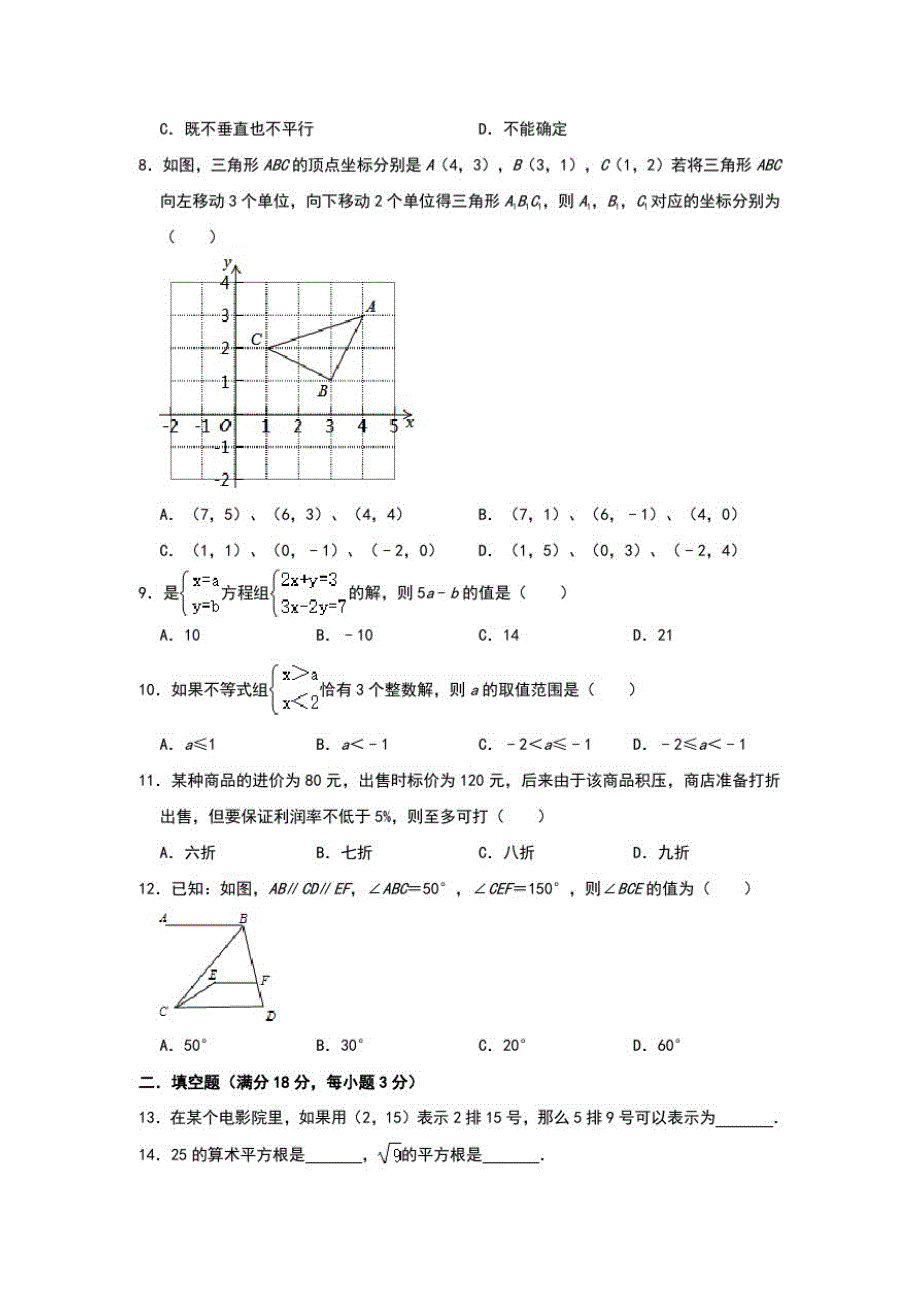 人教版数学八年级上册开学考试备考练习卷(考试范围：七年级下册内容)_第2页