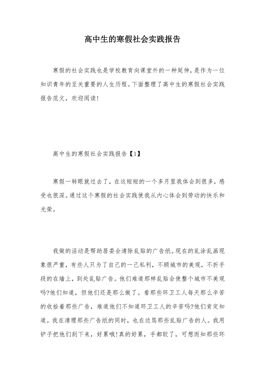 高中生的寒假社会实践报告（可编辑）_第1页