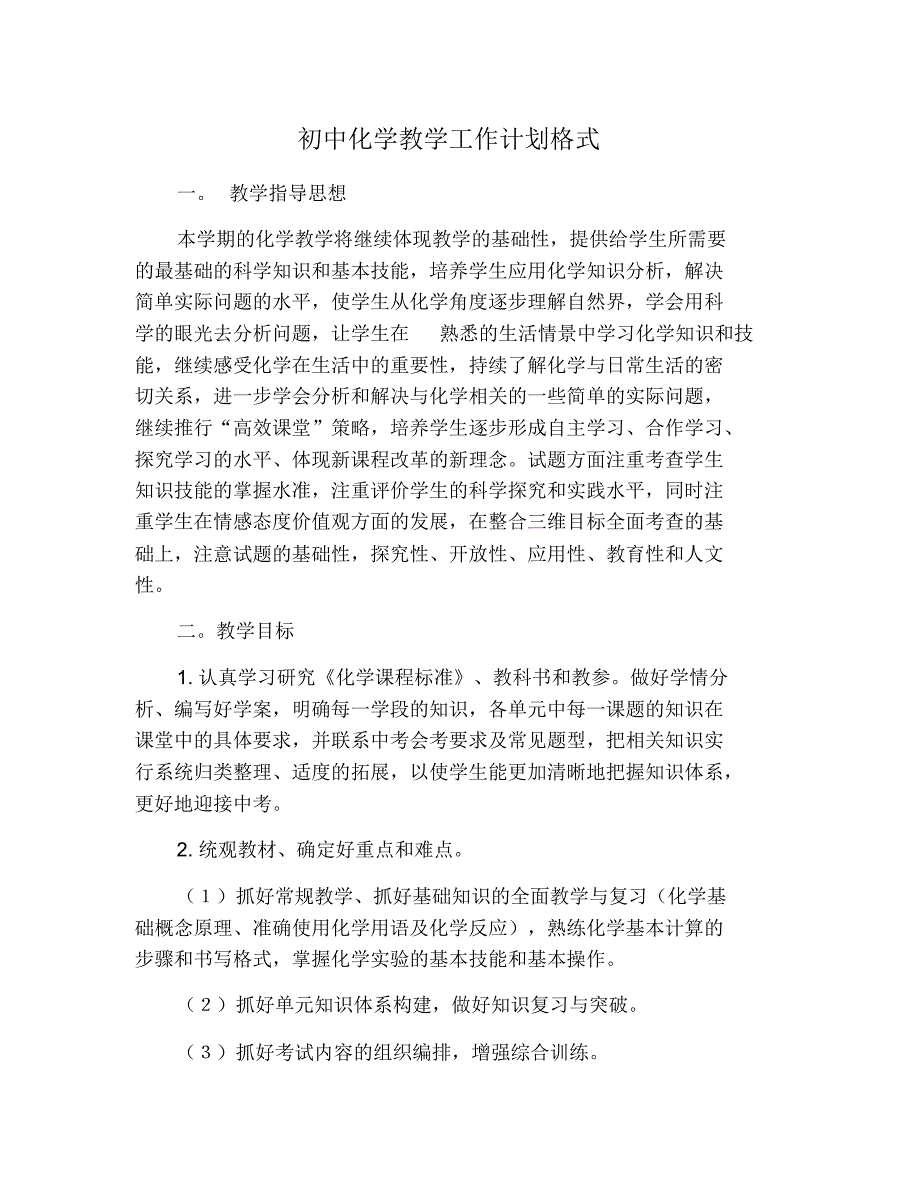 初中化学教学工作计划格式 修订_第1页