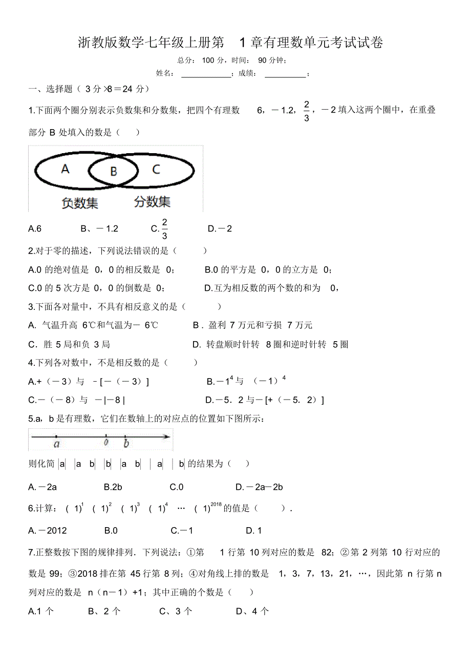 2020年浙教版七年级数学上册第1章有理数单元考试试题及答案_第1页