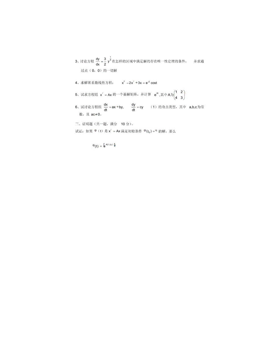 常微分方程期末考试题(含答案)_第2页