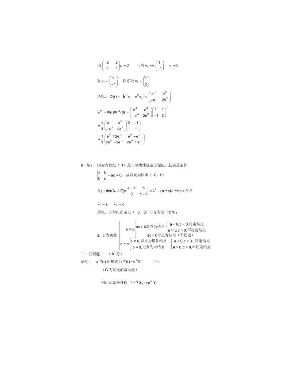 常微分方程期末考试题(含答案)_第5页