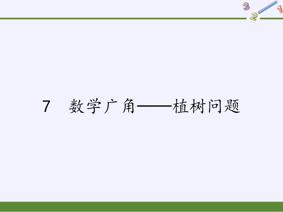 五年级上册数学课件-7%E3%80%80数学广角──植树问题｜人教版(共14张PPT)_第1页