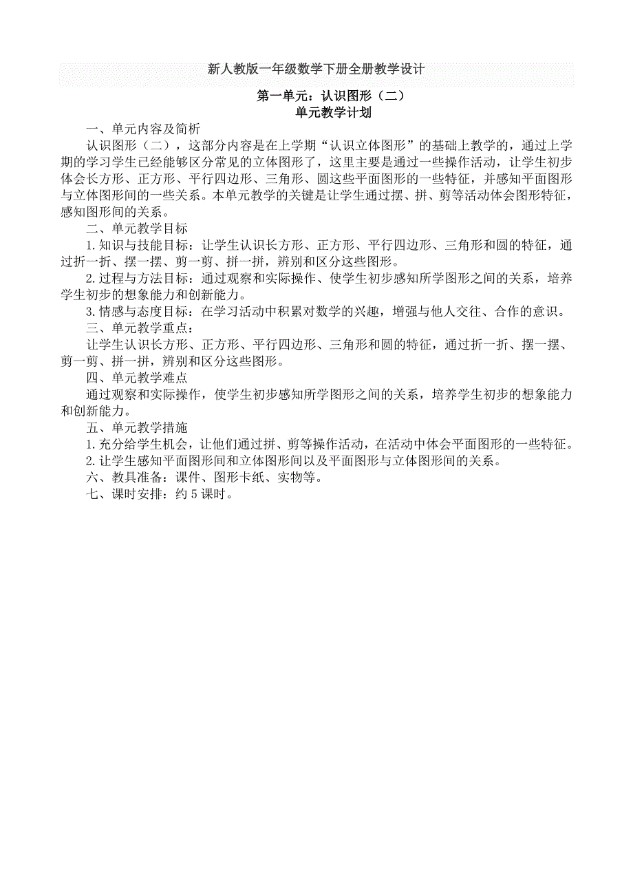 新人教版一年级数学下册全册教学设计--修订编选_第1页