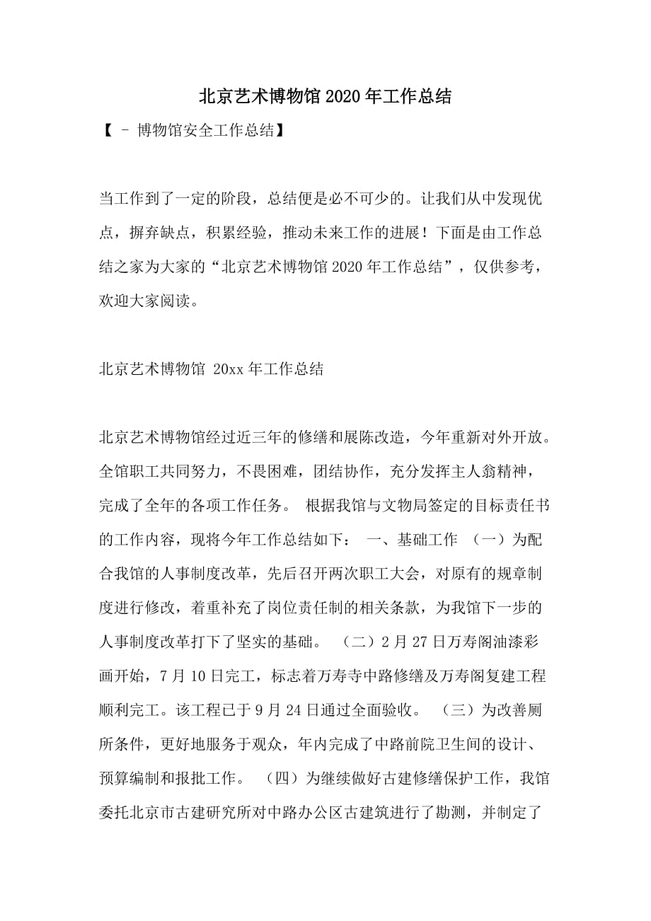 北京艺术博物馆2020年工作总结_第1页