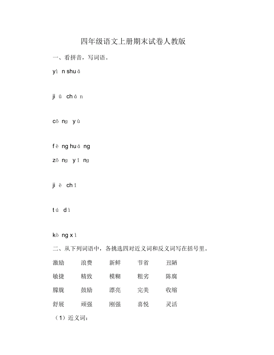 四年级语文上册期末试卷人教版 修订_第1页