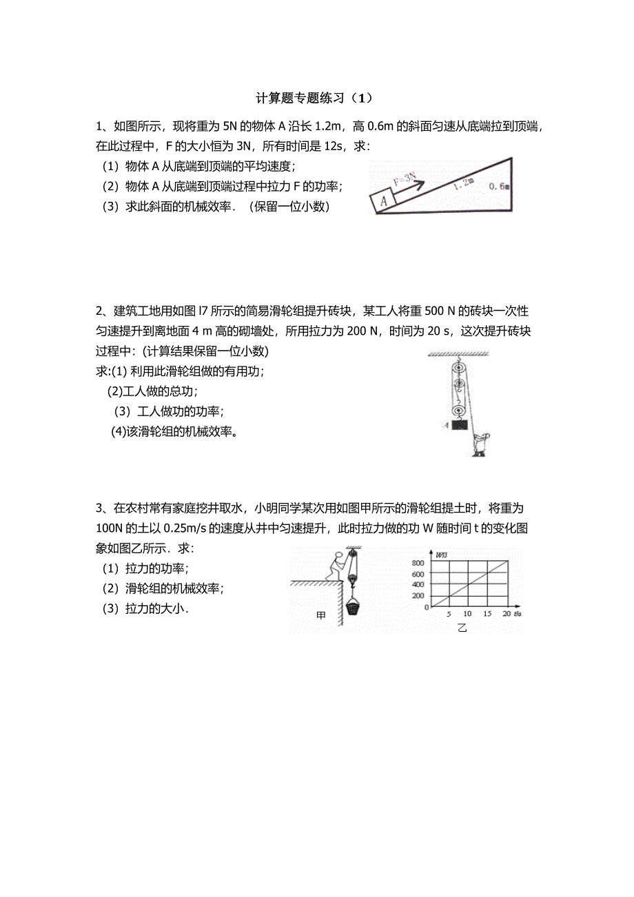 滑轮组机械效率 计算题-修订编选_第1页