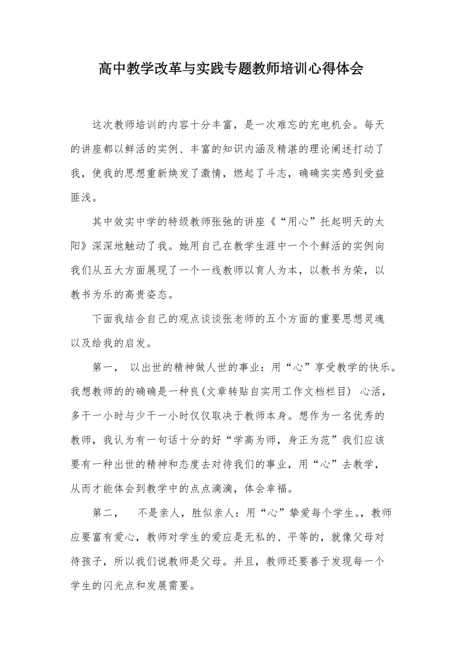 高中教学改革与实践专题教师培训心得体会（可编辑）_第1页