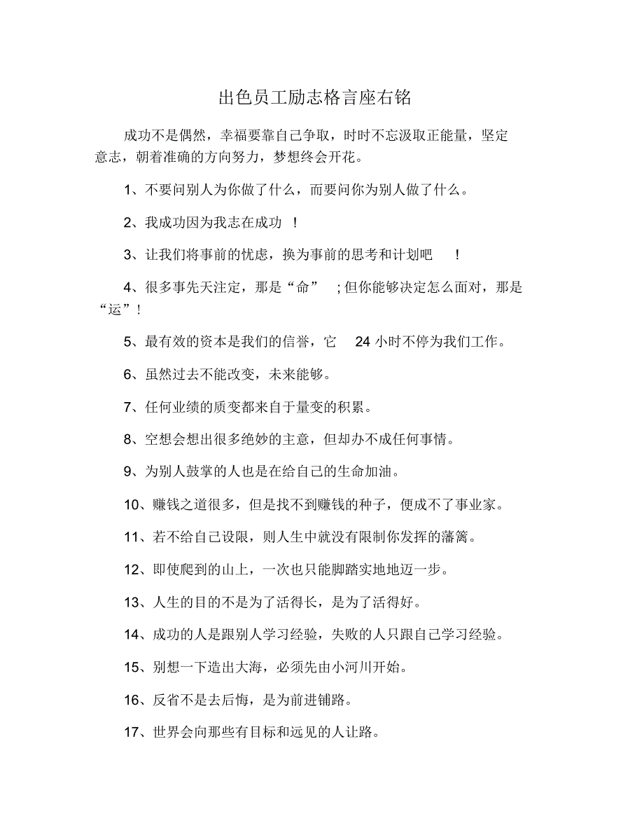 出色员工励志格言座右铭 修订_第1页