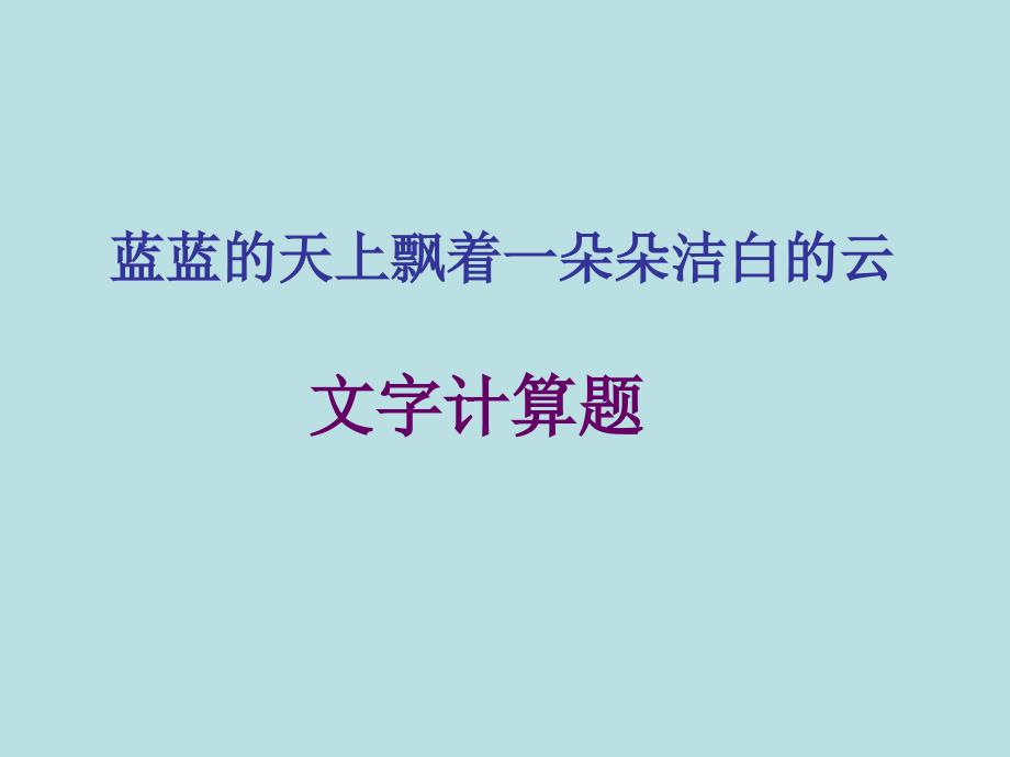 四年级上册数学课件-4.5 整数的四则运算（文字计算题）▏沪教版 (共19张PPT)_第1页