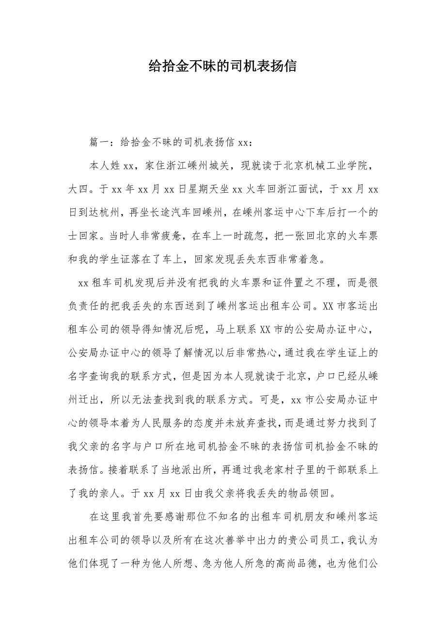 给拾金不昧的司机表扬信（可编辑）_第1页