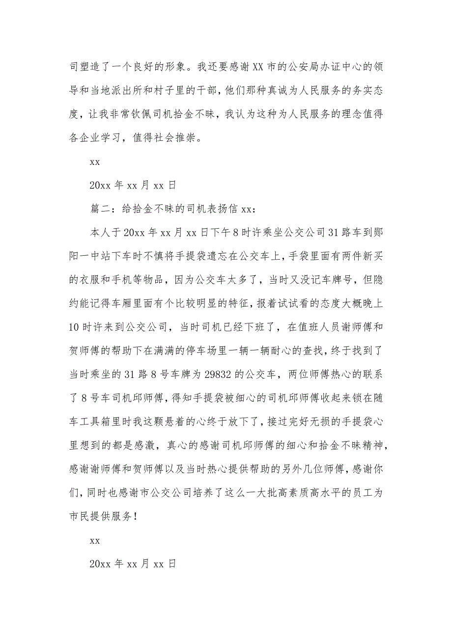 给拾金不昧的司机表扬信（可编辑）_第2页