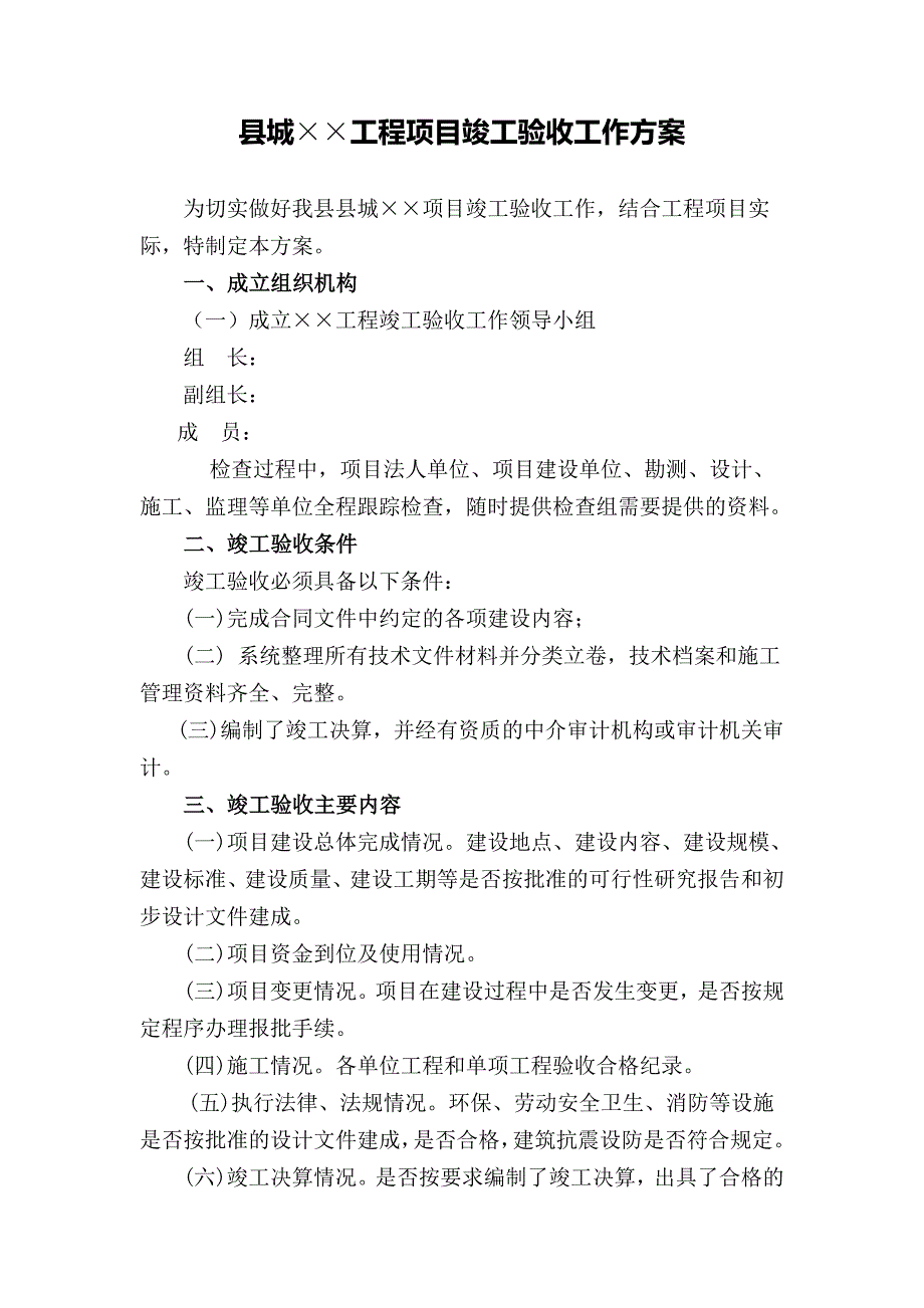 工程竣工验收工作方案--修订编选_第1页