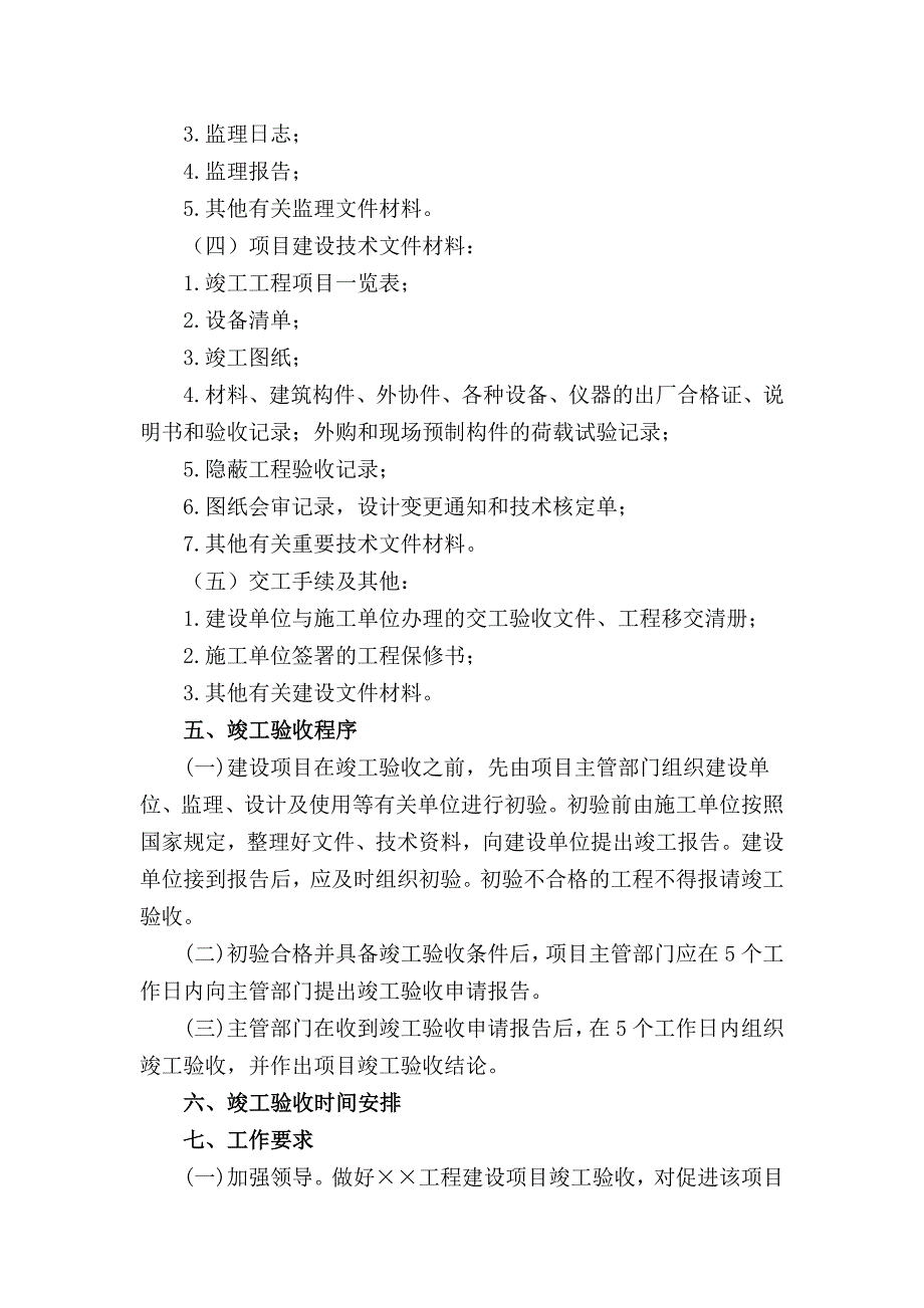 工程竣工验收工作方案--修订编选_第3页