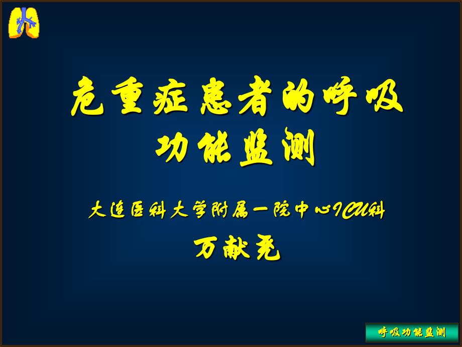 危重症患者的呼吸功能监测参考PPT_第1页