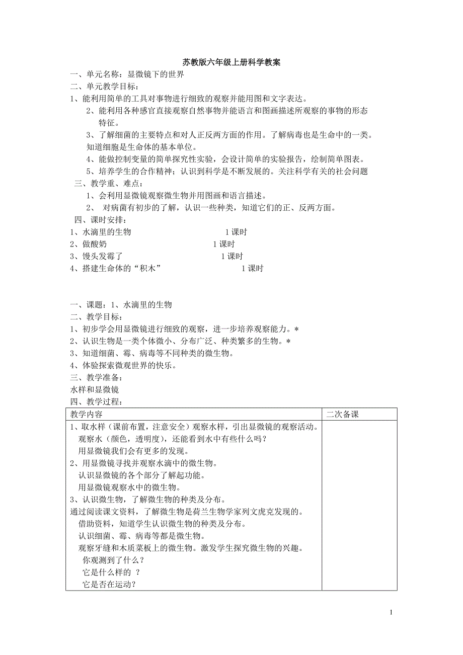 苏教版六年级科学上册教案-修订编选_第1页